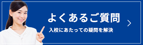 よくあるご質問