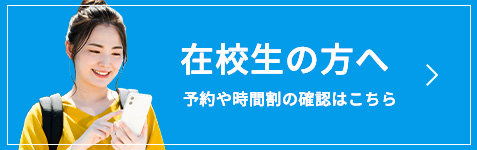 在校生の方へ